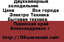 Двухкамерный холодильник STINOL › Цена ­ 7 000 - Все города Электро-Техника » Бытовая техника   . Пермский край,Александровск г.